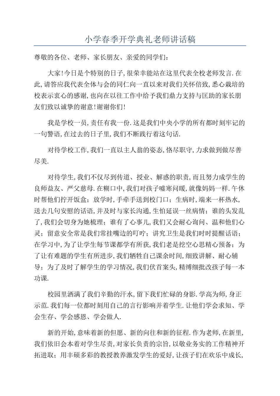 小学春季开学典礼教师讲话稿_第1页