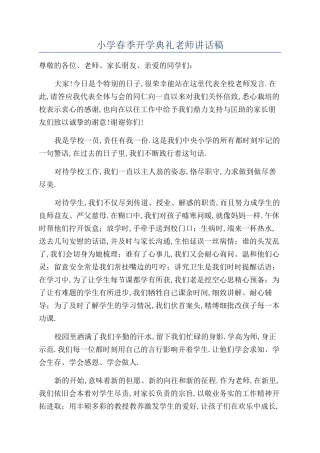 小学春季开学典礼教师讲话稿
