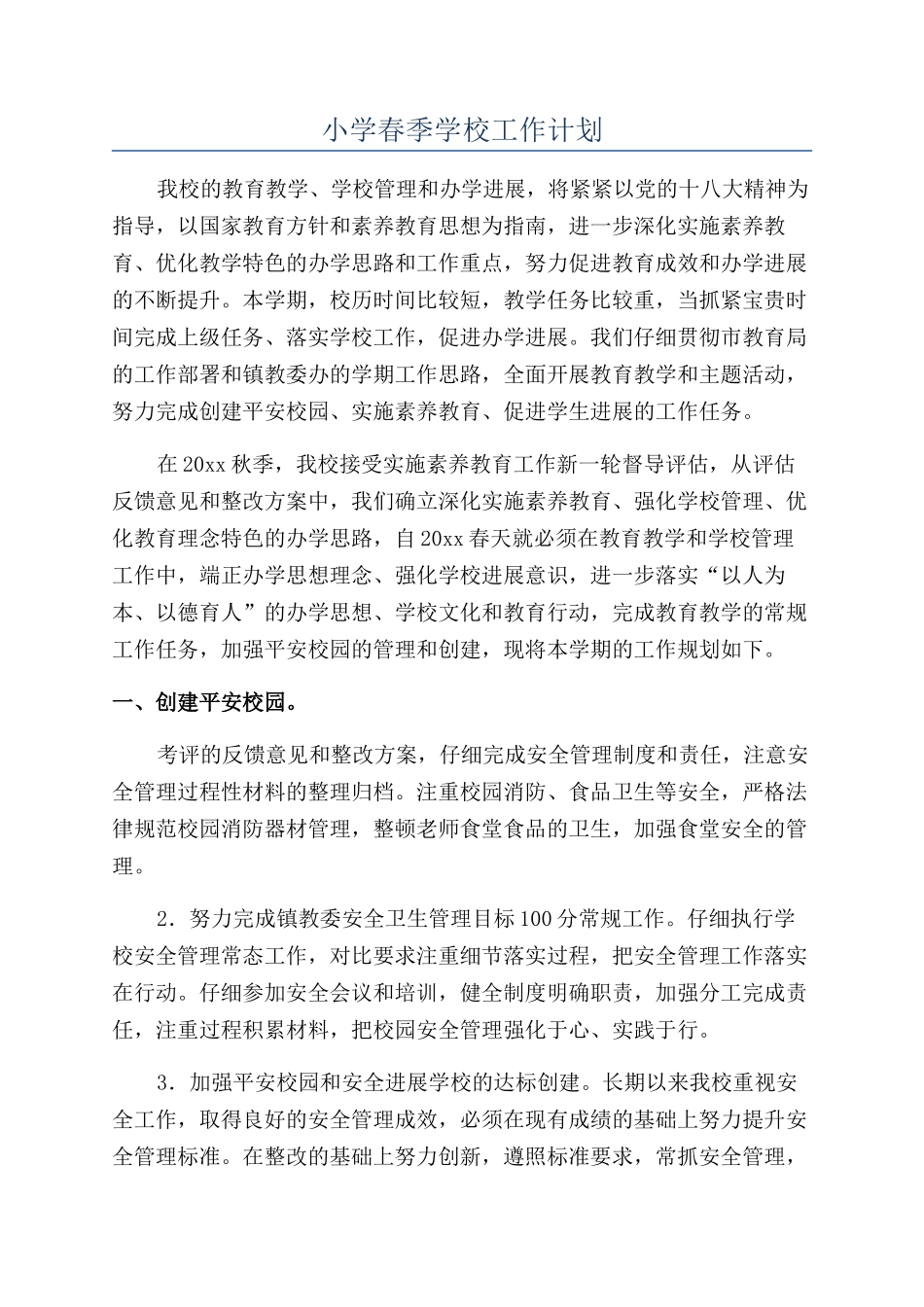 小学春季学校工作计划_第1页