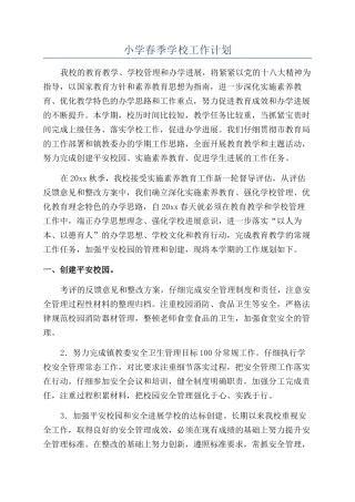 小学春季学校工作计划