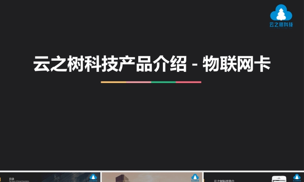 云之树科技产品介绍-物联网卡