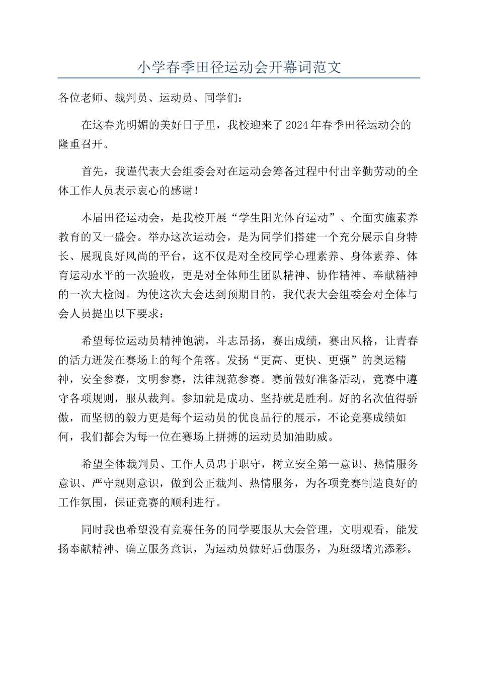 小学春季田径运动会开幕词范文_第1页