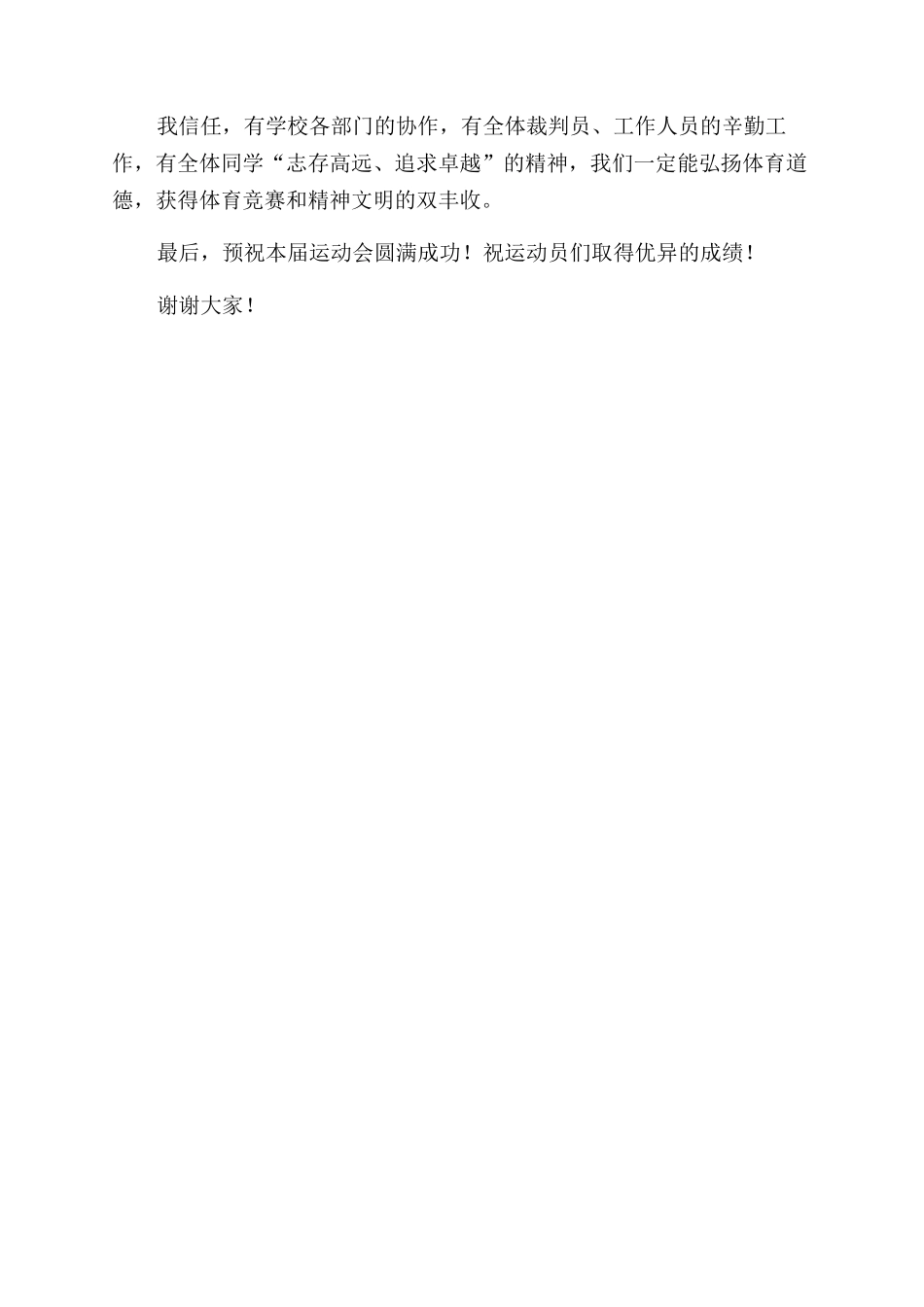 小学春季田径运动会开幕词范文_第2页