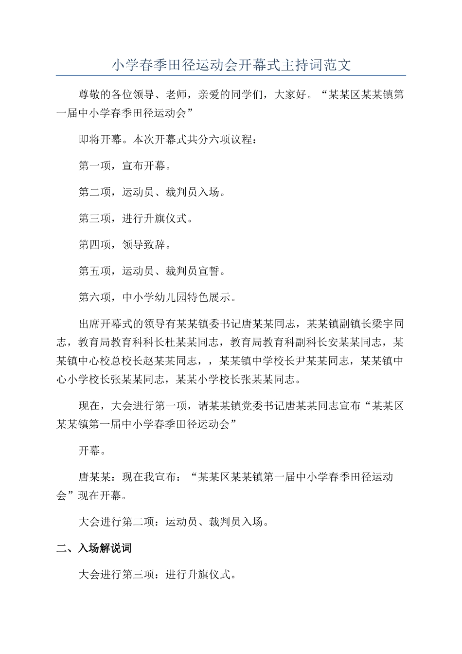 小学春季田径运动会开幕式主持词范文_第1页