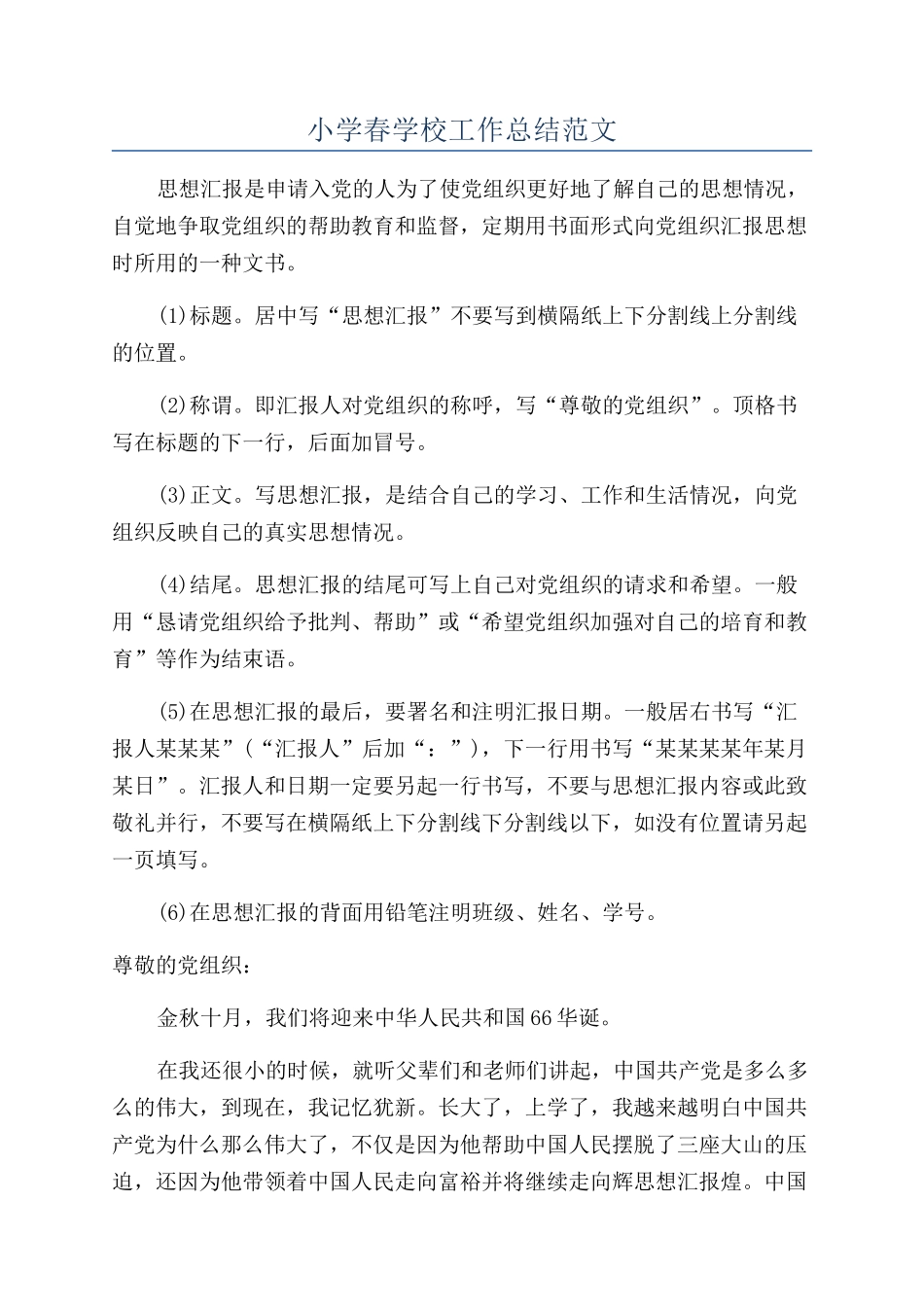小学春学校工作总结范文_第1页