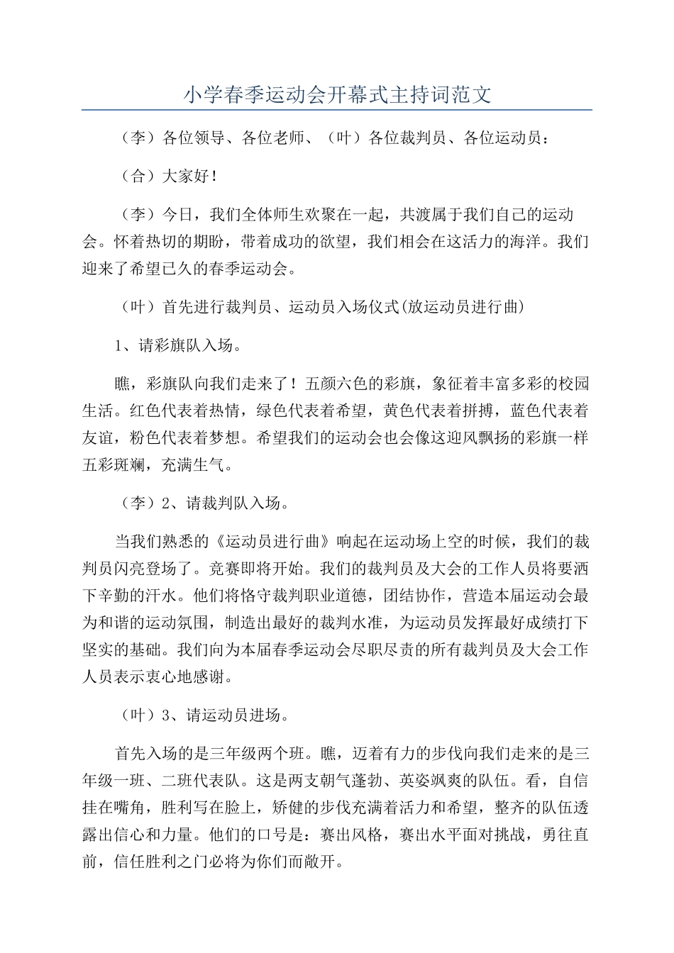 小学春季运动会开幕式主持词范文_第1页