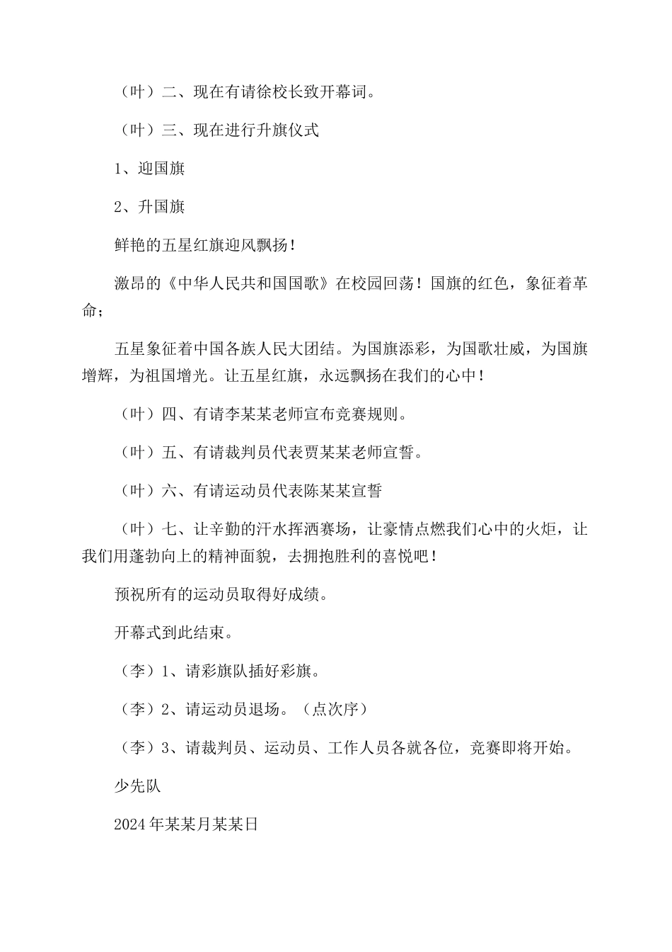 小学春季运动会开幕式主持词范文_第3页