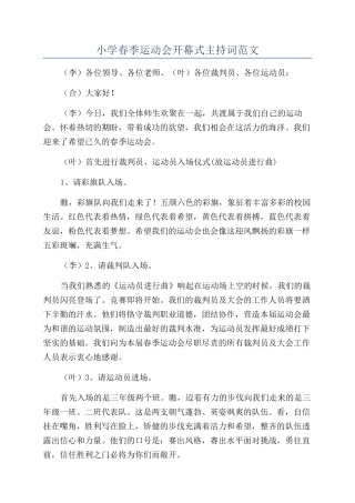 小学春季运动会开幕式主持词范文