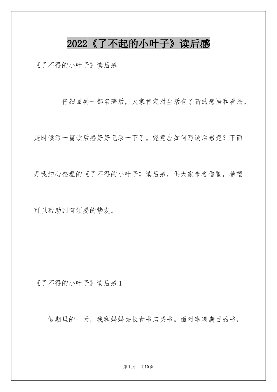 2022《了不起的小叶子》读后感_第1页