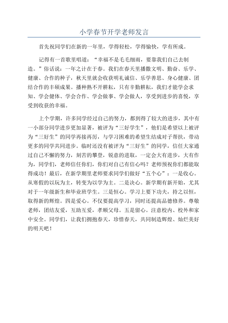 小学春节开学教师发言_第1页