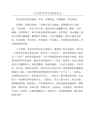 小学春节开学教师发言