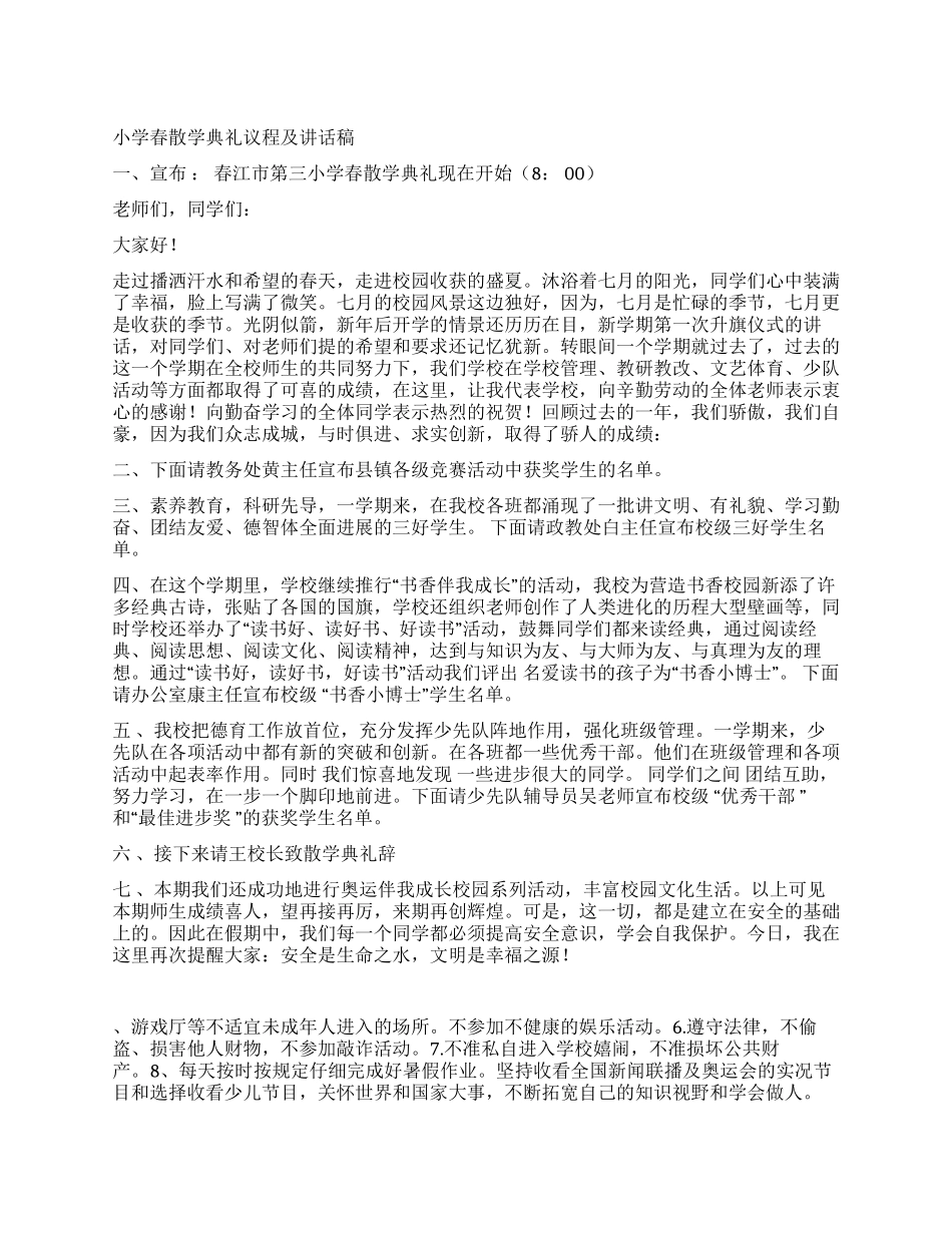 小学春散学典礼议程及讲话稿_第1页