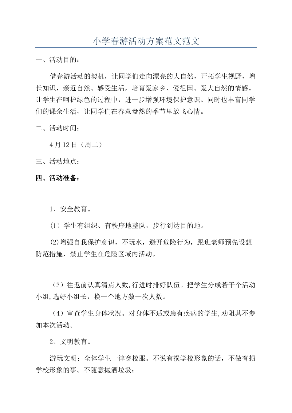 小学春游活动方案范文范文_第1页