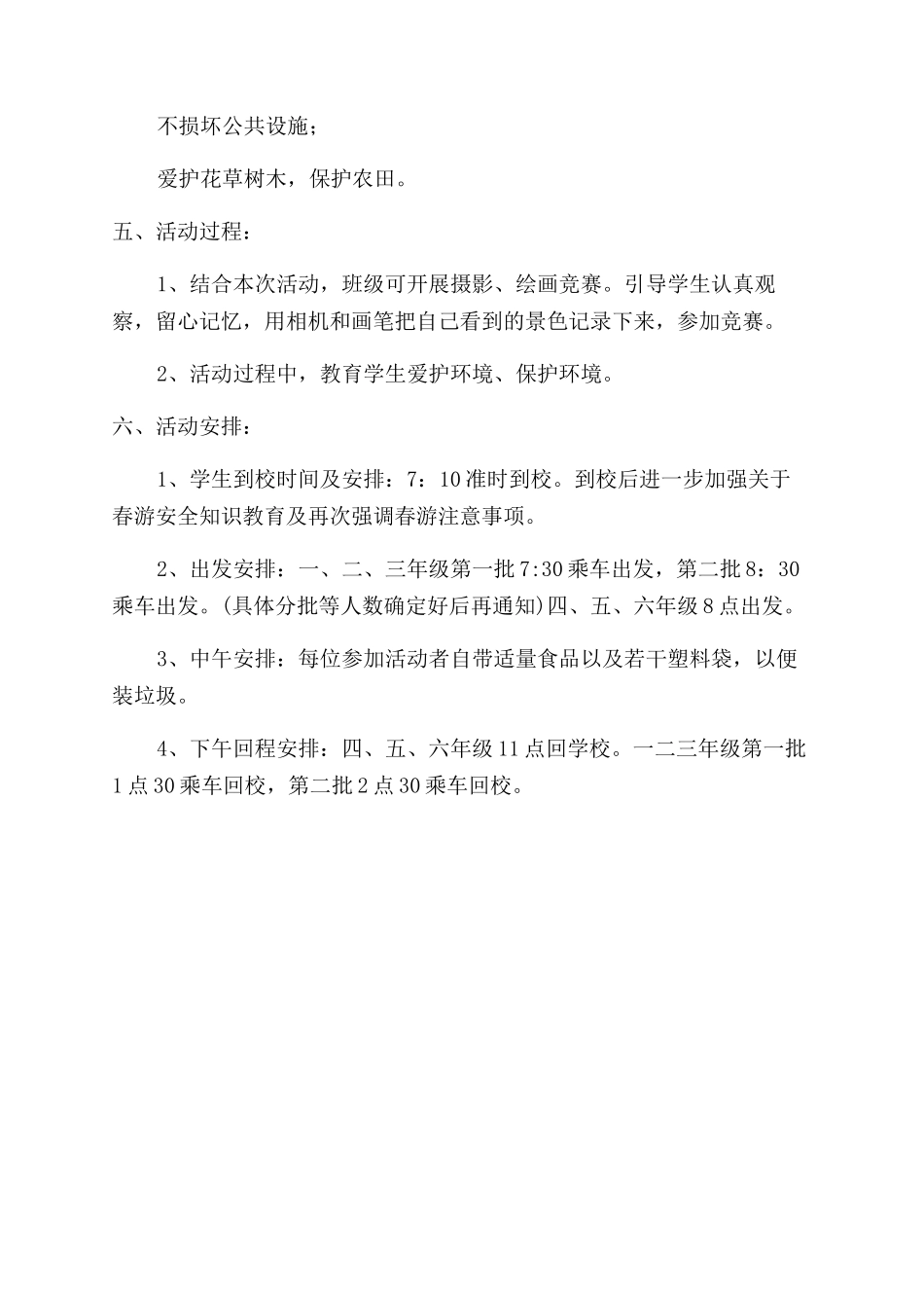 小学春游活动方案范文范文_第2页
