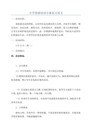 小学春游活动方案范文范文