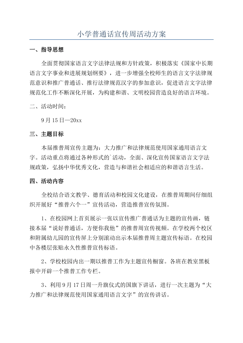 小学普通话宣传周活动方案_第1页