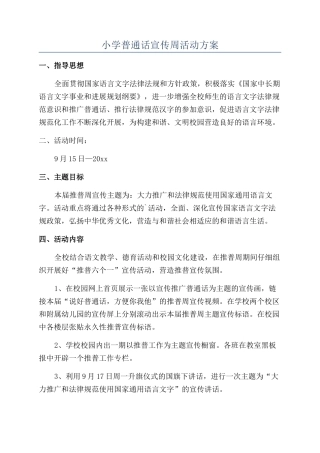 小学普通话宣传周活动方案