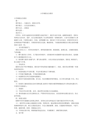 小学暑假安全教育