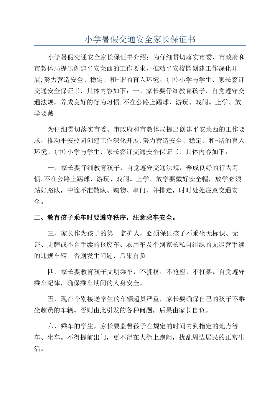 小学暑假交通安全家长保证书_第1页