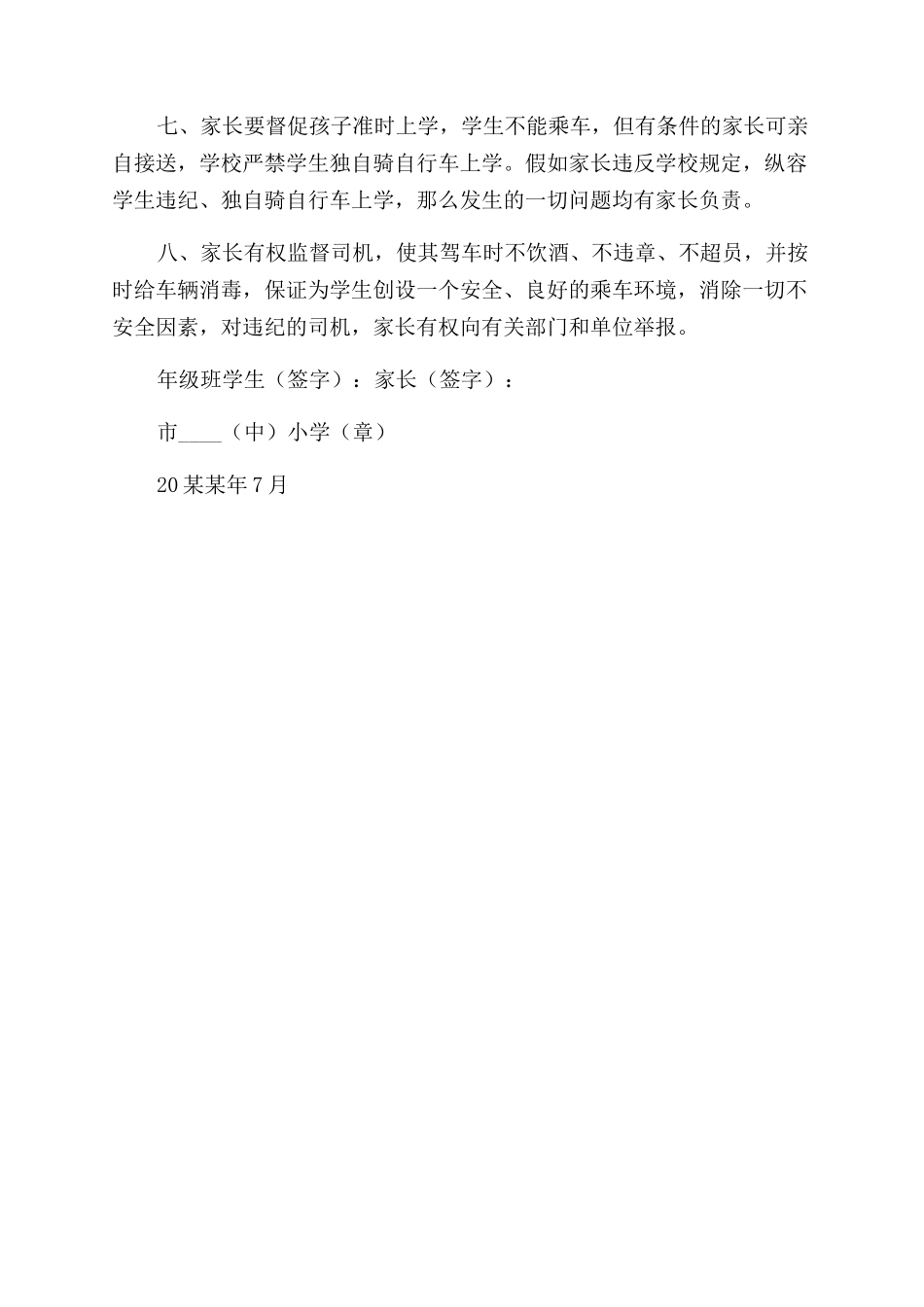 小学暑假交通安全家长保证书_第2页