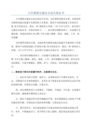 小学暑假交通安全家长保证书