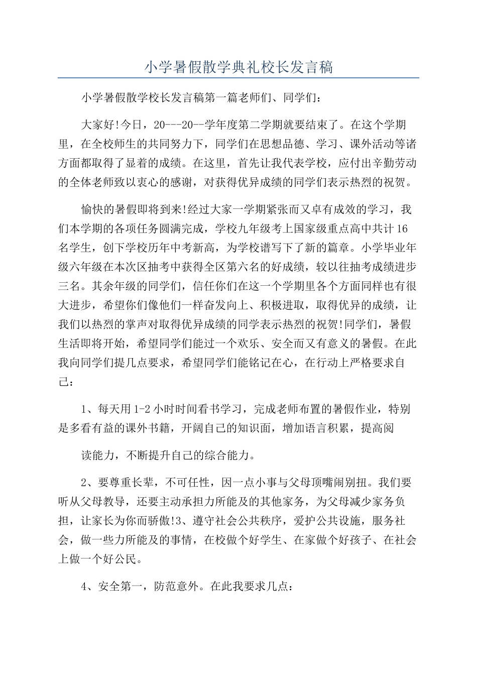 小学暑假散学典礼校长发言稿_第1页