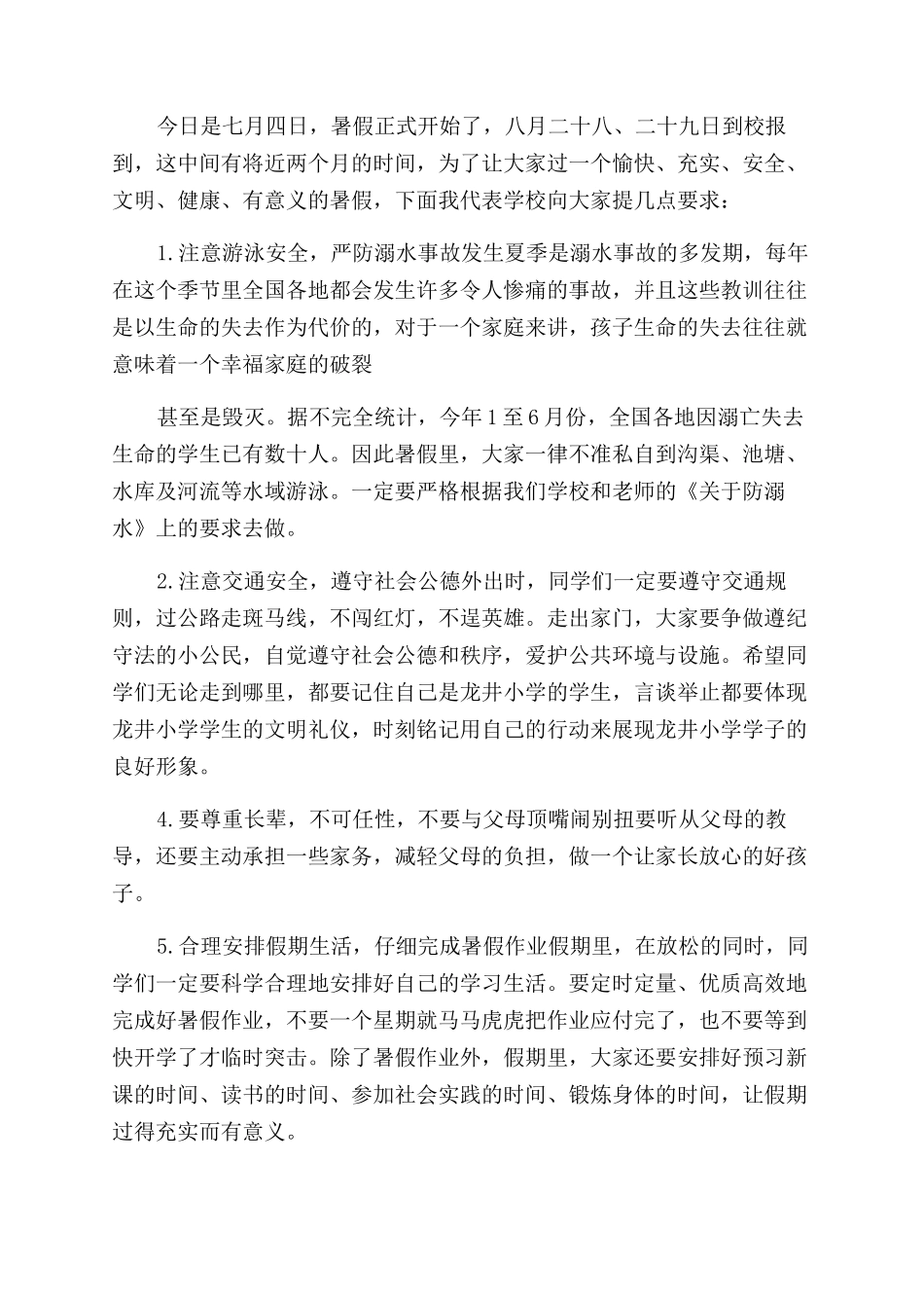 小学暑假散学典礼校长发言稿_第3页