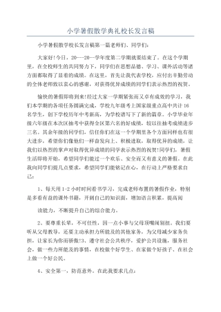 小学暑假散学典礼校长发言稿