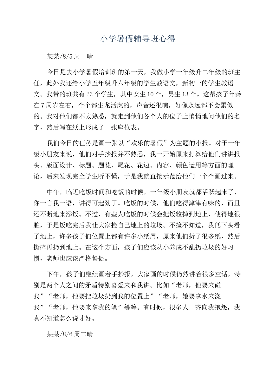 小学暑假辅导班心得_第1页