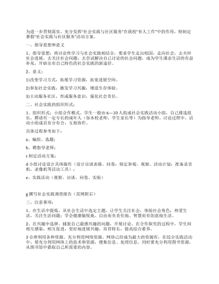 小学暑假社会实践活动方案