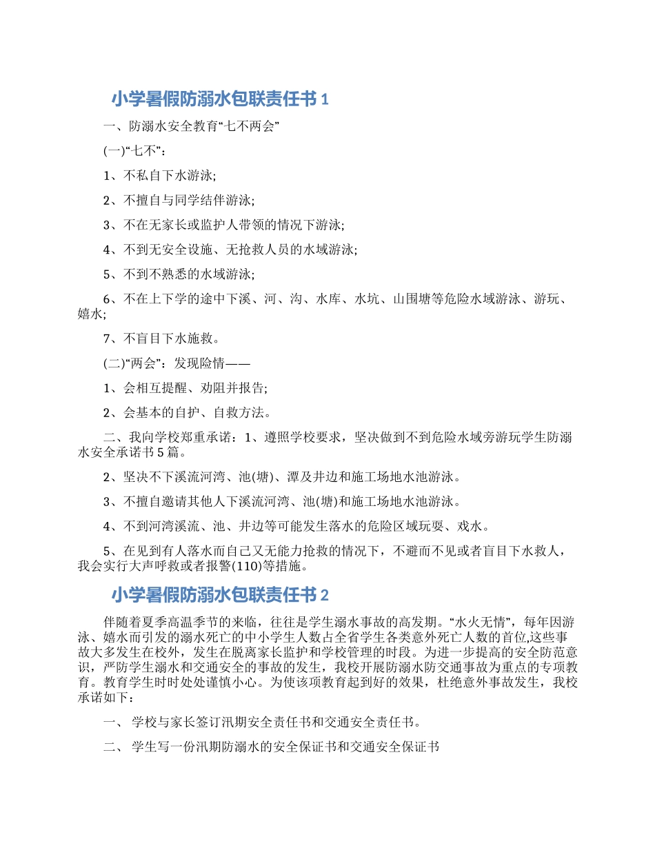 小学暑假防溺水包联责任书模板五篇2024_第1页