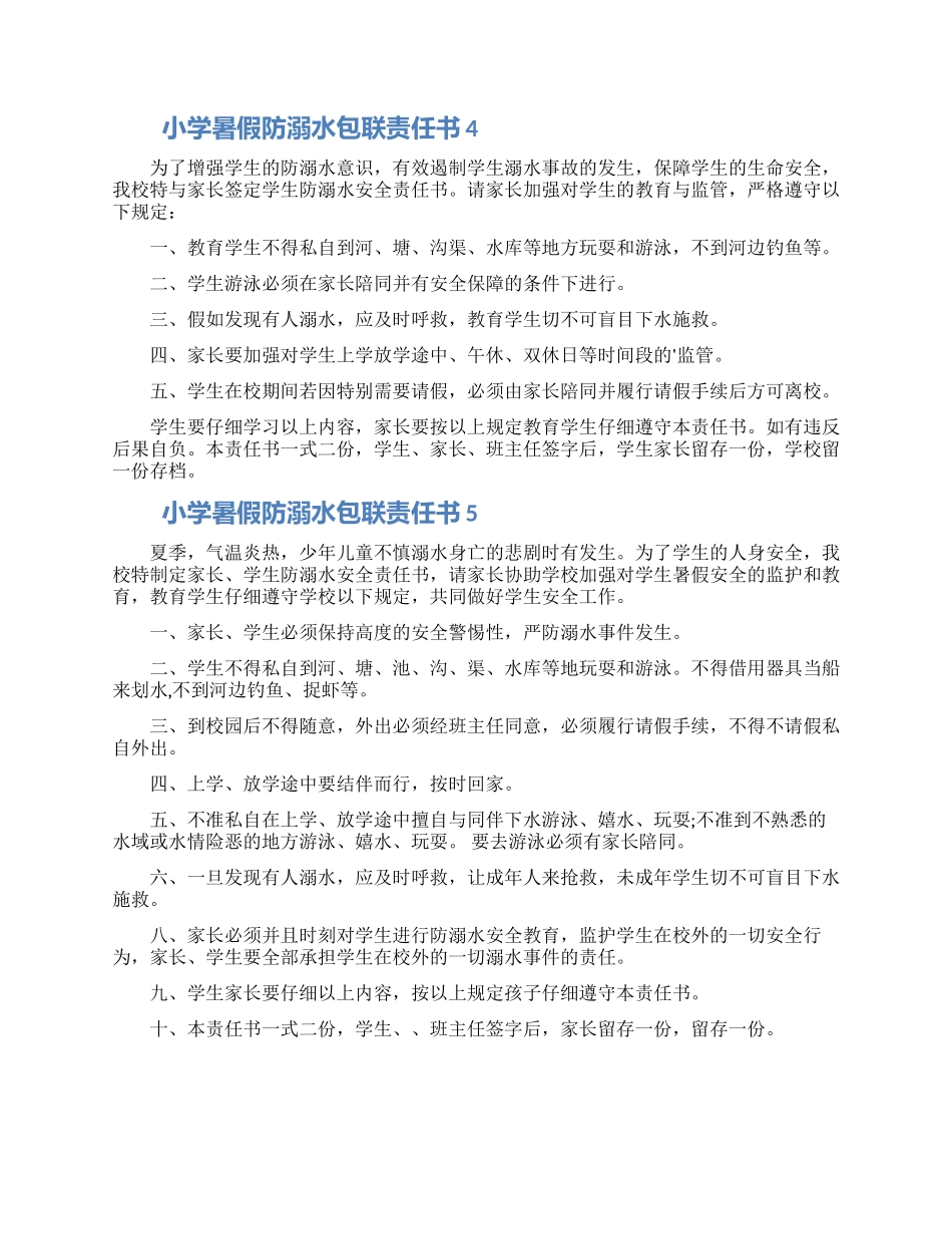 小学暑假防溺水包联责任书模板五篇2024_第3页