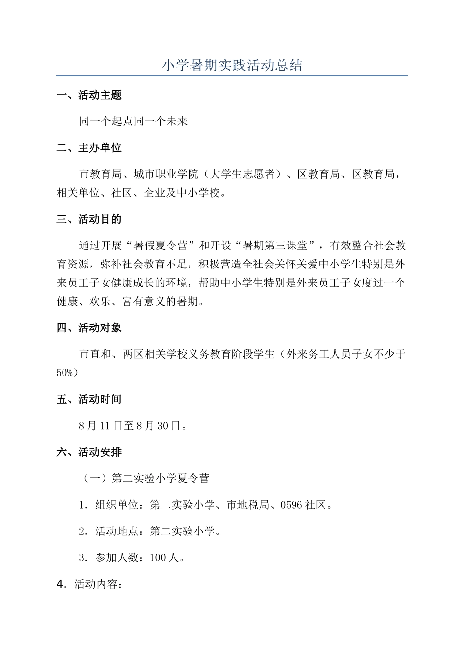 小学暑期实践活动总结_第1页
