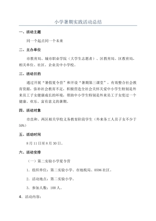 小学暑期实践活动总结