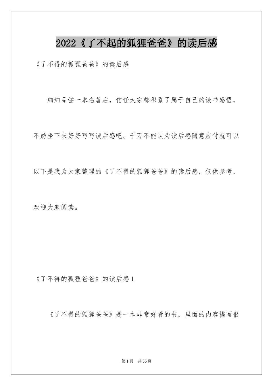 2022《了不起的狐狸爸爸》的读后感_第1页