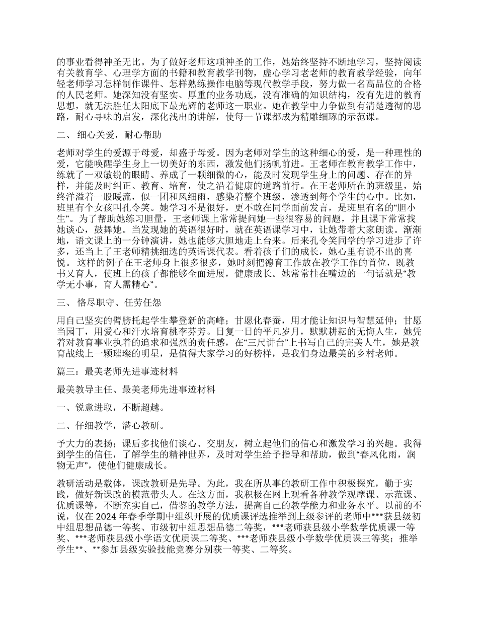 小学最美优秀教师事迹材料_第3页