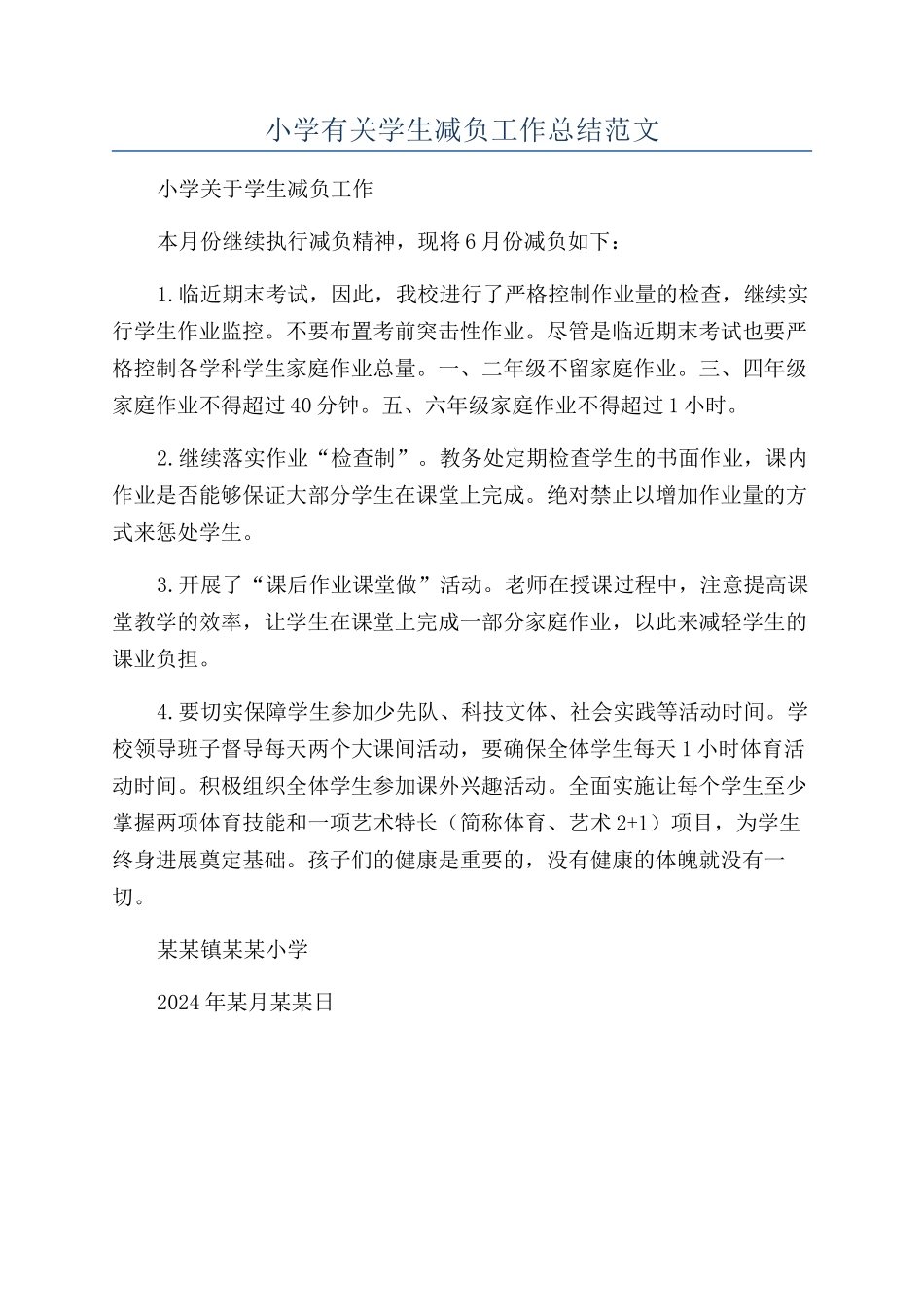 小学有关学生减负工作总结范文_第1页