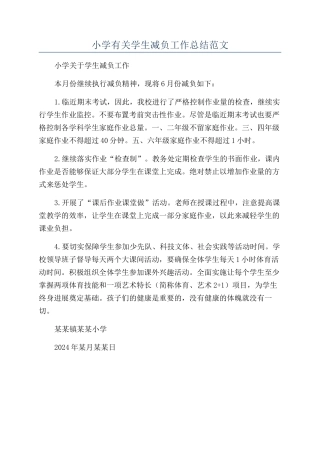 小学有关学生减负工作总结范文