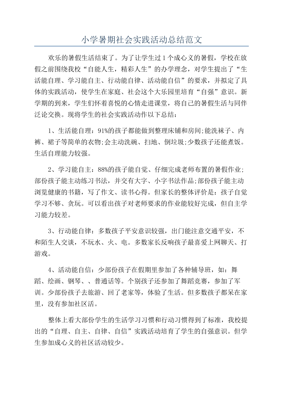 小学暑期社会实践活动总结范文_第1页