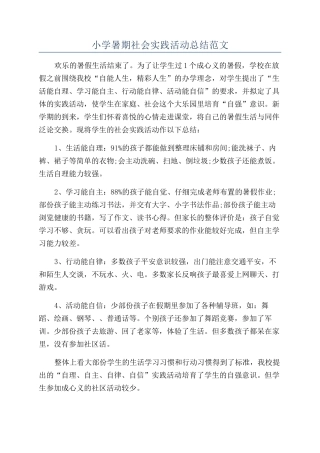 小学暑期社会实践活动总结范文