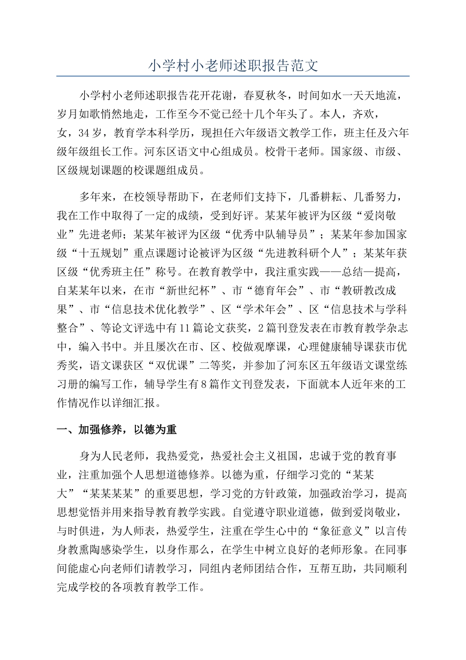 小学村小教师述职报告范文_第1页