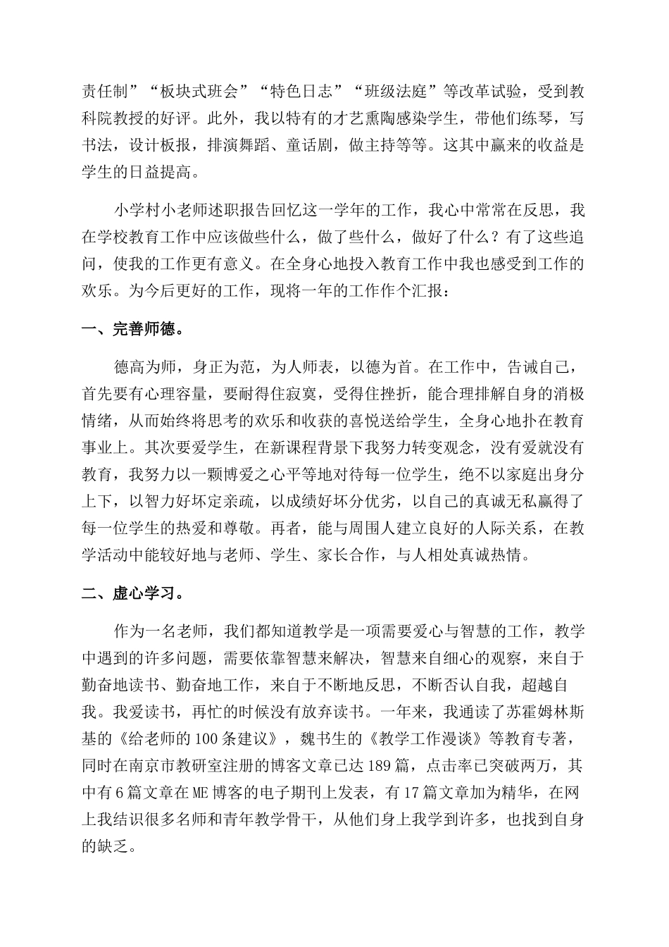 小学村小教师述职报告范文_第3页