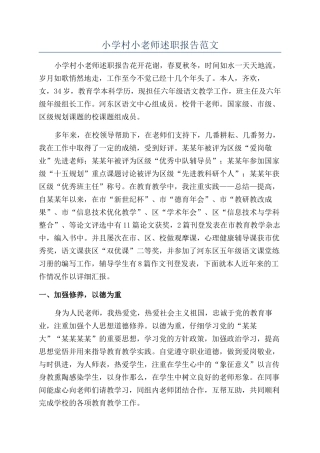 小学村小教师述职报告范文