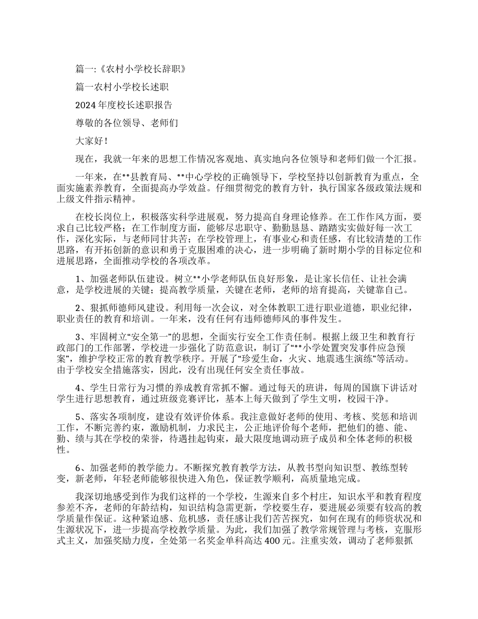 小学村校长辞职报告例文_第1页