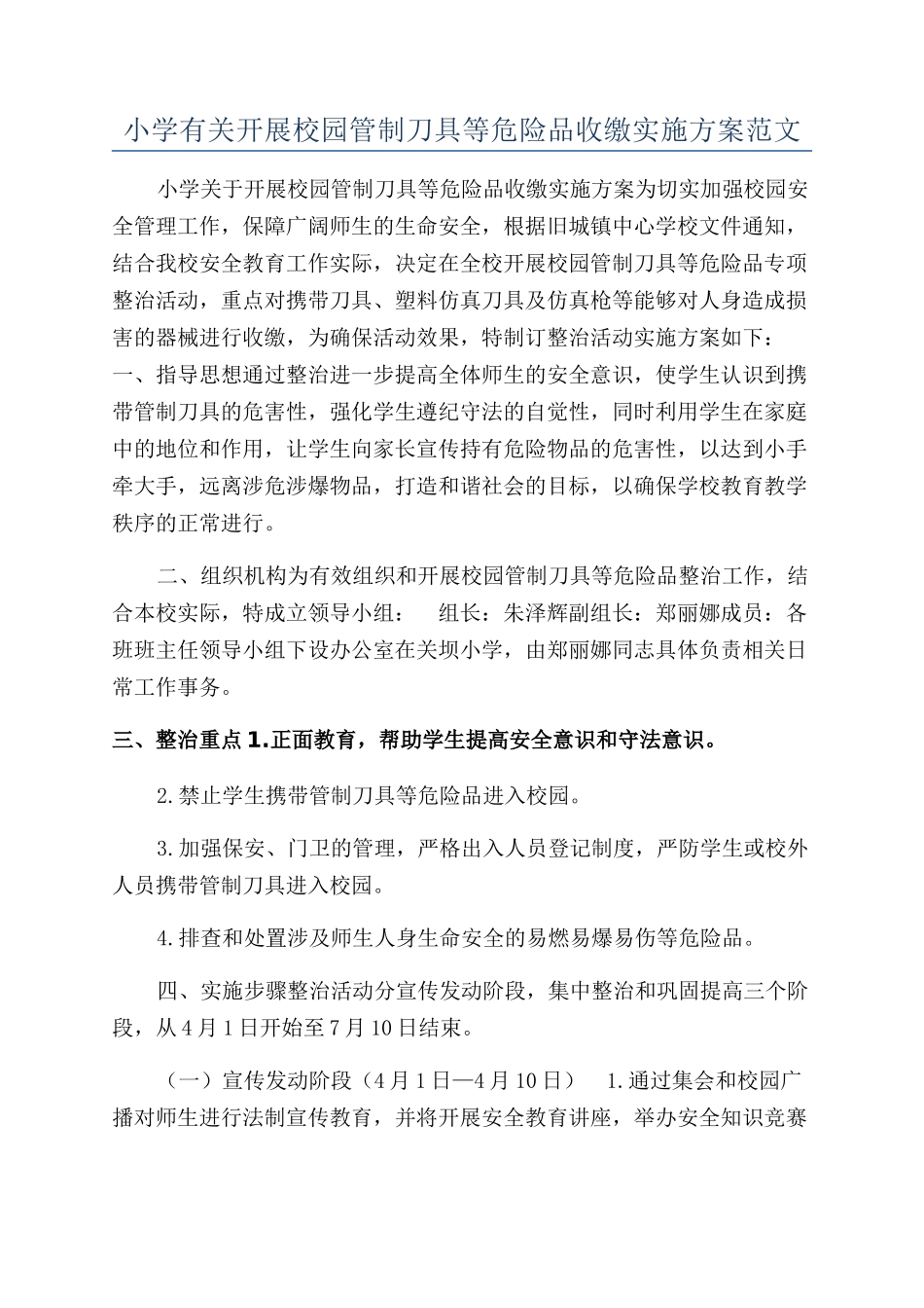 小学有关开展校园管制刀具等危险品收缴实施方案范文_第1页