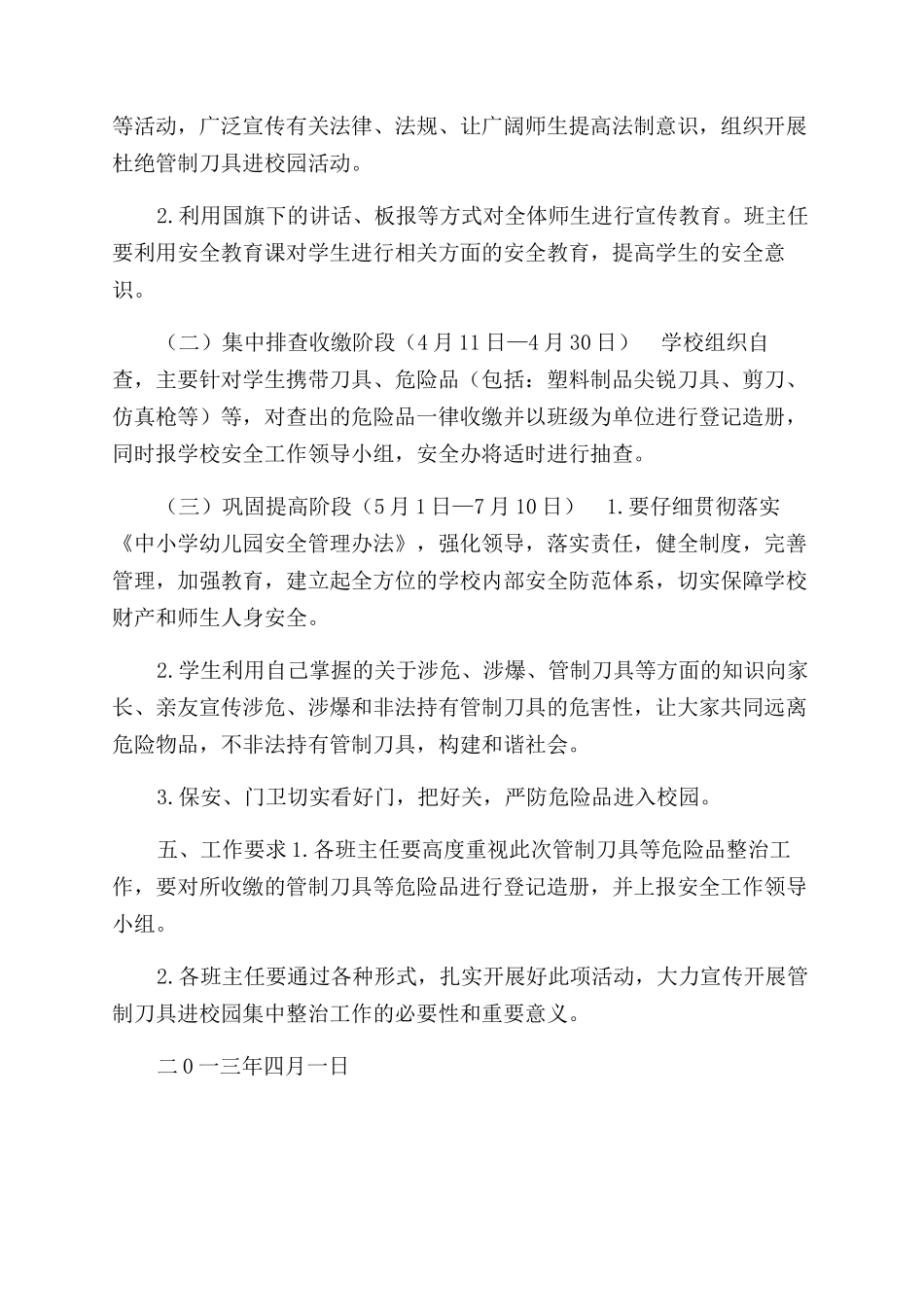 小学有关开展校园管制刀具等危险品收缴实施方案范文_第2页