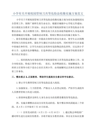 小学有关开展校园管制刀具等危险品收缴实施方案范文