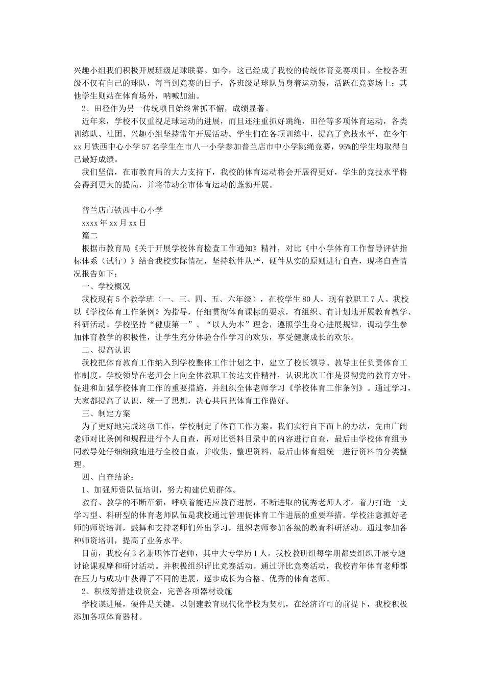 小学校体育工作年度报告_第2页