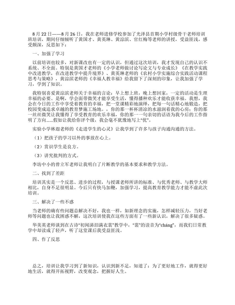 小学村级骨干教师培训心得体会_第1页