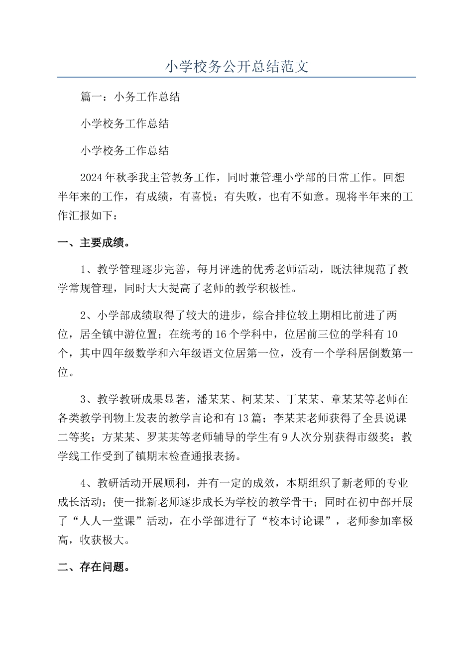 小学校务公开总结范文_第1页